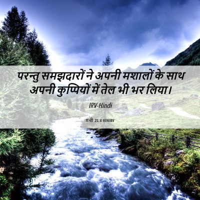 Picture 06 - मत्ती 25:4 HINIRV - परन्तु समझदारों - Bible Verse Picture