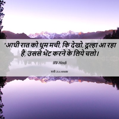 Picture 06 - मत्ती 25:6 HINIRV - “आधी रात को धूम - Bible Verse Picture