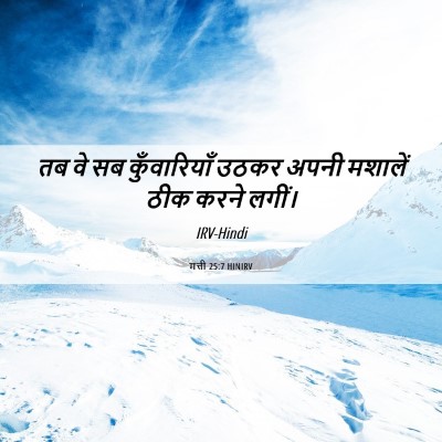 Picture 06 - मत्ती 25:7 HINIRV - तब वे सब - Bible Verse Picture