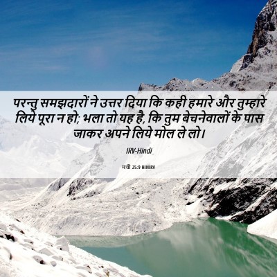 Picture 06 - मत्ती 25:9 HINIRV - परन्तु समझदारों - Bible Verse Picture