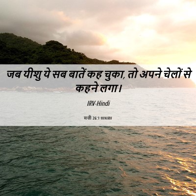 Picture 06 - मत्ती 26:1 HINIRV - जब यीशु ये सब बातें - Bible Verse Picture