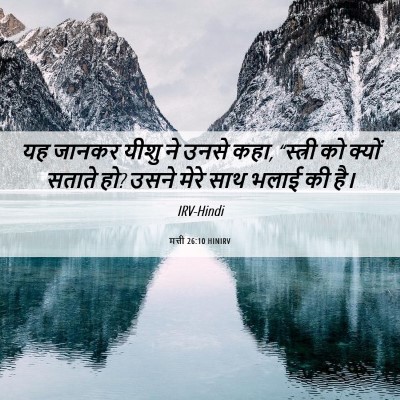 Picture 06 - मत्ती 26:10 HINIRV - यह जानकर यीशु ने - Bible Verse Picture