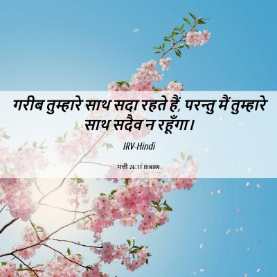 Picture 06 - मत्ती 26:11 HINIRV - गरीब तुम्हारे साथ - Bible Verse Picture