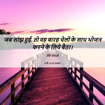 Picture 06 - मत्ती 26:20 HINIRV - जब सांझ हुई, तो वह - Bible Verse Picture