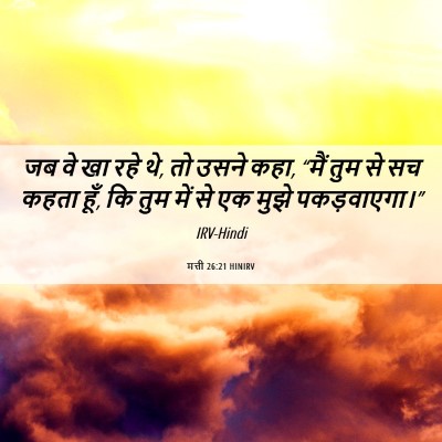 Picture 06 - मत्ती 26:21 HINIRV - जब वे खा रहे थे, तो - Bible Verse Picture