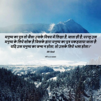 Picture 06 - मत्ती 26:24 HINIRV - मनुष्य का पुत्र तो - Bible Verse Picture