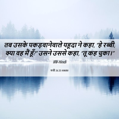 Picture 06 - मत्ती 26:25 HINIRV - तब उसके - Bible Verse Picture