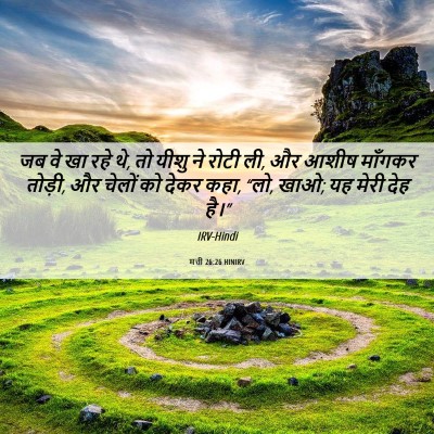 Picture 06 - मत्ती 26:26 HINIRV - जब वे खा रहे थे, तो - Bible Verse Picture