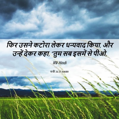 Picture 06 - मत्ती 26:27 HINIRV - फिर उसने कटोरा - Bible Verse Picture