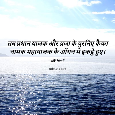 Picture 06 - मत्ती 26:3 HINIRV - तब प्रधान याजक और - Bible Verse Picture