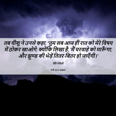 Picture 06 - मत्ती 26:31 HINIRV - तब यीशु ने उनसे - Bible Verse Picture