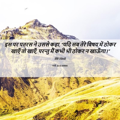 Picture 06 - मत्ती 26:33 HINIRV - इस पर पतरस ने उससे - Bible Verse Picture