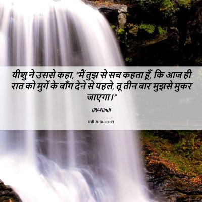 Picture 06 - मत्ती 26:34 HINIRV - यीशु ने उससे कहा, - Bible Verse Picture