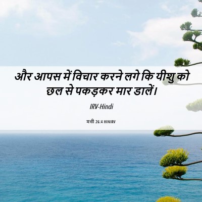 Picture 06 - मत्ती 26:4 HINIRV - और आपस में विचार - Bible Verse Picture