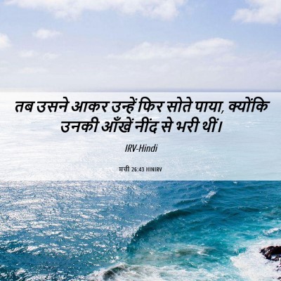 Picture 06 - मत्ती 26:43 HINIRV - तब उसने आकर उन्हें - Bible Verse Picture