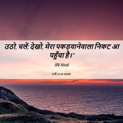 Picture 06 - मत्ती 26:46 HINIRV - उठो, चलें; देखो, - Bible Verse Picture