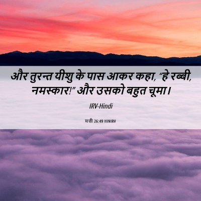Picture 06 - मत्ती 26:49 HINIRV - और तुरन्त यीशु के - Bible Verse Picture