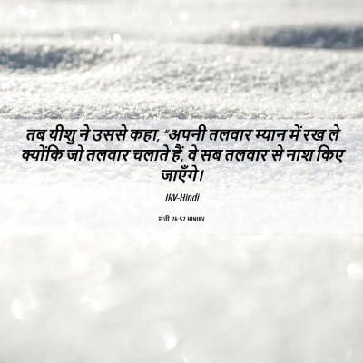 Picture 06 - मत्ती 26:52 HINIRV - तब यीशु ने उससे - Bible Verse Picture