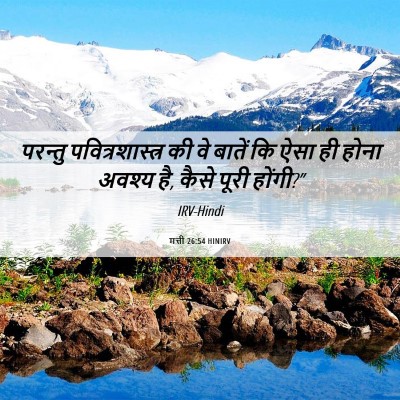 Picture 06 - मत्ती 26:54 HINIRV - परन्तु - Bible Verse Picture