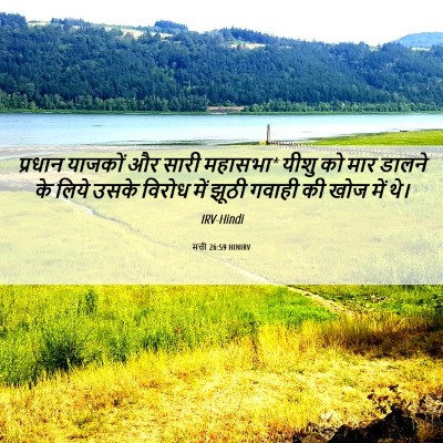 Picture 06 - मत्ती 26:59 HINIRV - प्रधान याजकों और - Bible Verse Picture