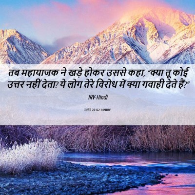 Picture 06 - मत्ती 26:62 HINIRV - तब महायाजक ने खड़े - Bible Verse Picture