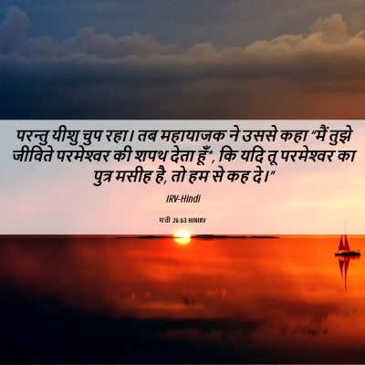 Picture 06 - मत्ती 26:63 HINIRV - परन्तु यीशु चुप - Bible Verse Picture