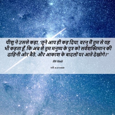 Picture 06 - मत्ती 26:64 HINIRV - यीशु ने उससे कहा, - Bible Verse Picture