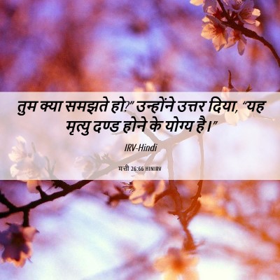 Picture 06 - मत्ती 26:66 HINIRV - तुम क्या समझते हो?” - Bible Verse Picture