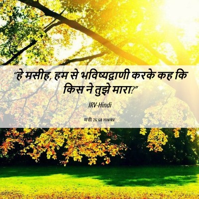 Picture 06 - मत्ती 26:68 HINIRV - “हे मसीह, हम से - Bible Verse Picture