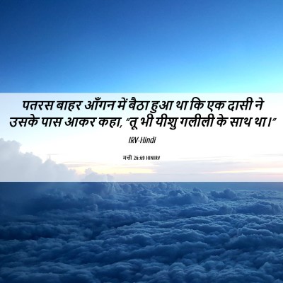 Picture 06 - मत्ती 26:69 HINIRV - पतरस बाहर आँगन में - Bible Verse Picture