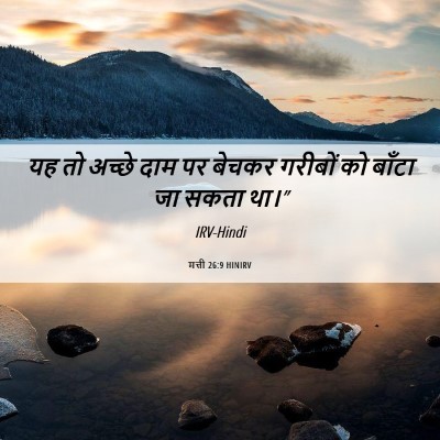 Picture 06 - मत्ती 26:9 HINIRV - यह तो अच्छे दाम पर - Bible Verse Picture