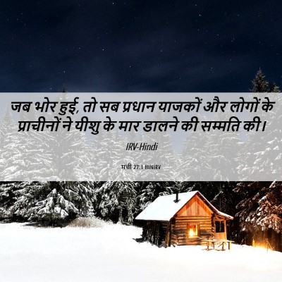 Picture 06 - मत्ती 27:1 HINIRV - जब भोर हुई, तो सब - Bible Verse Picture