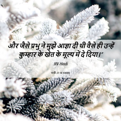 Picture 06 - मत्ती 27:10 HINIRV - और जैसे प्रभु ने - Bible Verse Picture