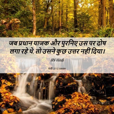 Picture 06 - मत्ती 27:12 HINIRV - जब प्रधान याजक और - Bible Verse Picture