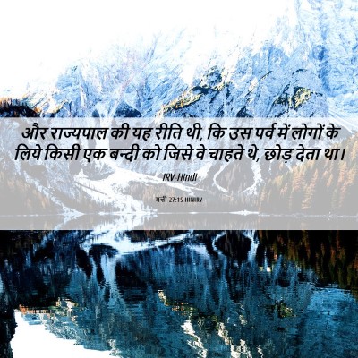 Picture 06 - मत्ती 27:15 HINIRV - और राज्यपाल की यह - Bible Verse Picture