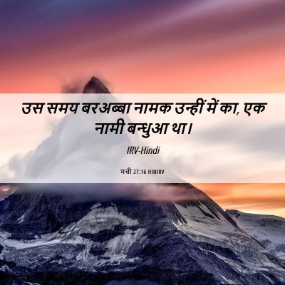 Picture 06 - मत्ती 27:16 HINIRV - उस समय बरअब्बा - Bible Verse Picture