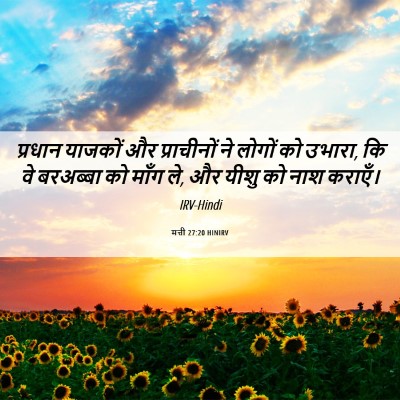 Picture 06 - मत्ती 27:20 HINIRV - प्रधान याजकों और - Bible Verse Picture