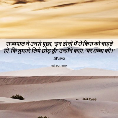Picture 06 - मत्ती 27:21 HINIRV - राज्यपाल ने उनसे - Bible Verse Picture