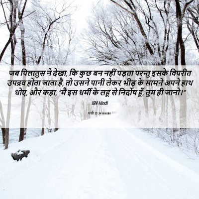 Picture 06 - मत्ती 27:24 HINIRV - जब पिलातुस ने देखा, - Bible Verse Picture