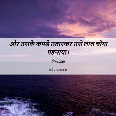 Picture 06 - मत्ती 27:28 HINIRV - और उसके कपड़े - Bible Verse Picture