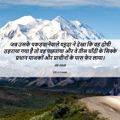 Picture 06 - मत्ती 27:3 HINIRV - जब उसके - Bible Verse Picture