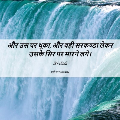 Picture 06 - मत्ती 27:30 HINIRV - और उस पर थूका; और - Bible Verse Picture