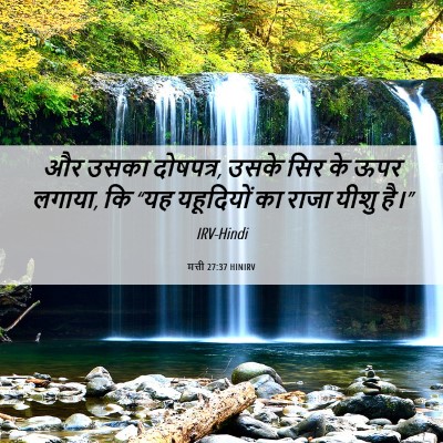 Picture 06 - मत्ती 27:37 HINIRV - और उसका दोषपत्र, - Bible Verse Picture