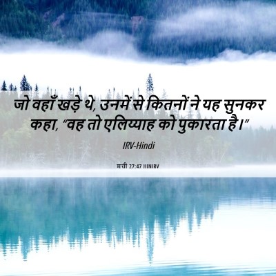 Picture 06 - मत्ती 27:47 HINIRV - जो वहाँ खड़े थे, - Bible Verse Picture