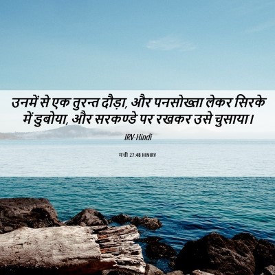 Picture 06 - मत्ती 27:48 HINIRV - उनमें से एक तुरन्त - Bible Verse Picture