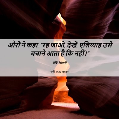 Picture 06 - मत्ती 27:49 HINIRV - औरों ने कहा, “रह - Bible Verse Picture