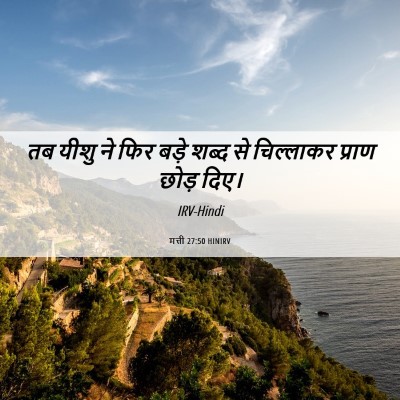 Picture 06 - मत्ती 27:50 HINIRV - तब यीशु ने फिर बड़े - Bible Verse Picture