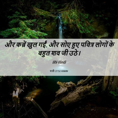 Picture 06 - मत्ती 27:52 HINIRV - और कब्रें खुल गईं, - Bible Verse Picture