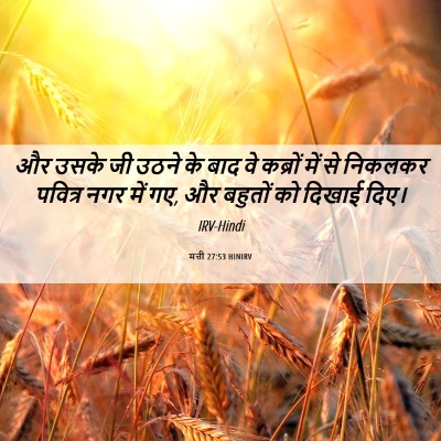 Picture 06 - मत्ती 27:53 HINIRV - और उसके जी उठने के - Bible Verse Picture