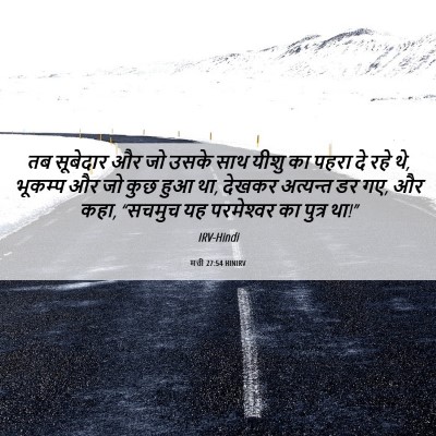Picture 06 - मत्ती 27:54 HINIRV - तब सूबेदार और जो - Bible Verse Picture